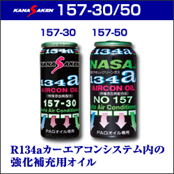 KANASAKEN　134a　カーエアコンオイル　関西化研工業　車用　3本セット