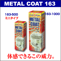 METAL COAT 163 高性能エンジン内部コーティング剤