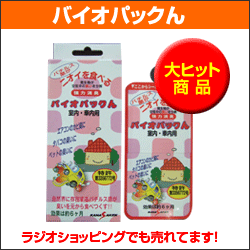 バイオパックん 室内・車内用力消臭(バチルス菌)