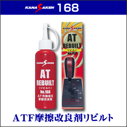 KANASAKEN 168 AT摩擦改良剤リビルト