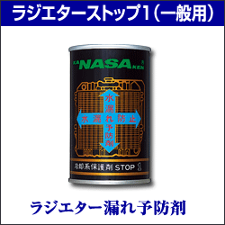 ラジエターストップ１（一般用） ラジエター漏れ予防剤