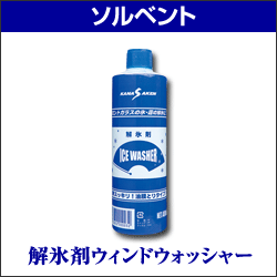 ソルベント 解氷剤ウィンドウォッシャー